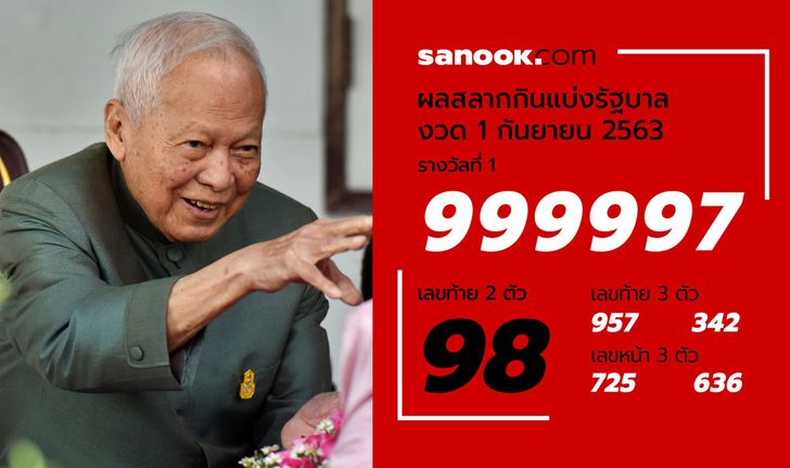 เฮลั่นทั้งประเทศ อายุ "ป๋าเปรม" ให้โชค รางวัลเลขท้ายออก 98 ตรงเป๊ะ!