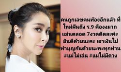 "ใหม่ สุคนธวา" ฝันแม่น 7 งวดติด ทำแฟนๆ เฮได้โชคตามคนท้อง