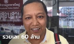 หลวงปู่ทวดให้โชค เปิดใจเศรษฐีใหม่ดวงเฮงถูกรางวัลที่ 1 รับ 60 ล้าน