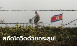 เกาหลีเหนือโหด! สั่งทหารตำรวจยิงคนเข้าใกล้ชายแดนเกิน 800 เมตร สกัดโควิด-19