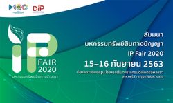 กรมทรัพย์สินทางปัญญา เปิดเวทีจัดสัมมนาฟรี “IP Fair 2020” ปรับตัวเท่าทันวิถีใหม่เพื่อโลกสีเขียว