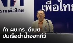 “ยุทธพงศ์” ยันบริสุทธิ์ใจ เปิดปมเรือดำน้ำ เตรียมอภิปรายอีกครั้ง