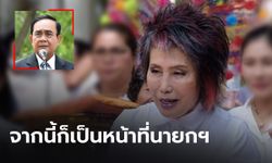 คุณหญิงพรทิพย์ กระตุกสังคม “รักษาแผ่นดิน ดีกว่ารักษารัฐบาล”