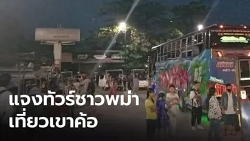 ชาวบ้านกังวล "ทัวร์ชาวเมียนมา" โผล่เที่ยวเขาค้อ ด้านปลัดอำเภอโร่ชี้แจง