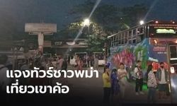 ชาวบ้านกังวล "ทัวร์ชาวเมียนมา" โผล่เที่ยวเขาค้อ ด้านปลัดอำเภอโร่ชี้แจง