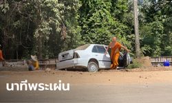 หลวงพี่เมาหนัก! ควบเก๋งแหกโค้งชนคนทำถนนเสียชีวิต แถมพยายามเผ่นหนี