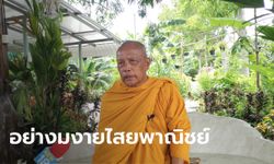 ดึงสติชาวพุทธ "พระพยอม" วอน "ไอ้ไข่" ดีจริงช่วยรัฐบาลหน่อย ไม่ต้องวิ่งหารมต.คลัง