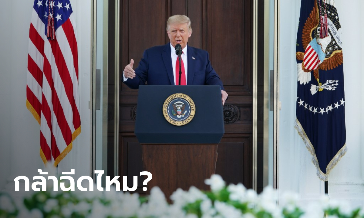 "ทรัมป์" ลั่น สหรัฐอนุมัติวัคซีนต้านโควิด ต.ค.นี้ ก่อนเลือกตั้งประธานาธิบดี