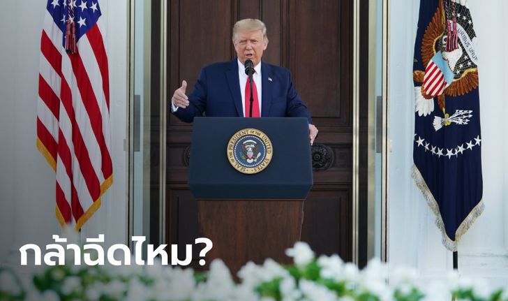 "ทรัมป์" ลั่น สหรัฐอนุมัติวัคซีนต้านโควิด ต.ค.นี้ ก่อนเลือกตั้งประธานาธิบดี
