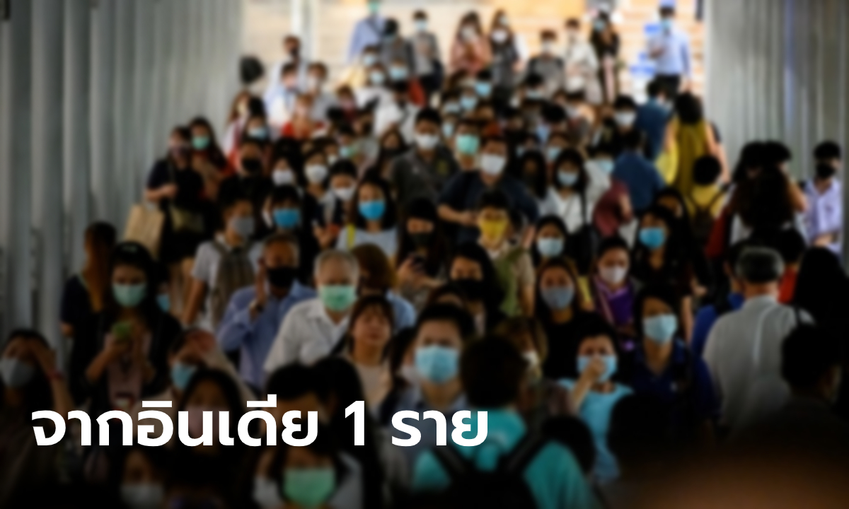 ไทยพบผู้ติดเชื้อโควิด-19 เพิ่ม 1 ราย เดินทางมาจากอินเดีย รวมป่วยสะสม 3,446 ราย