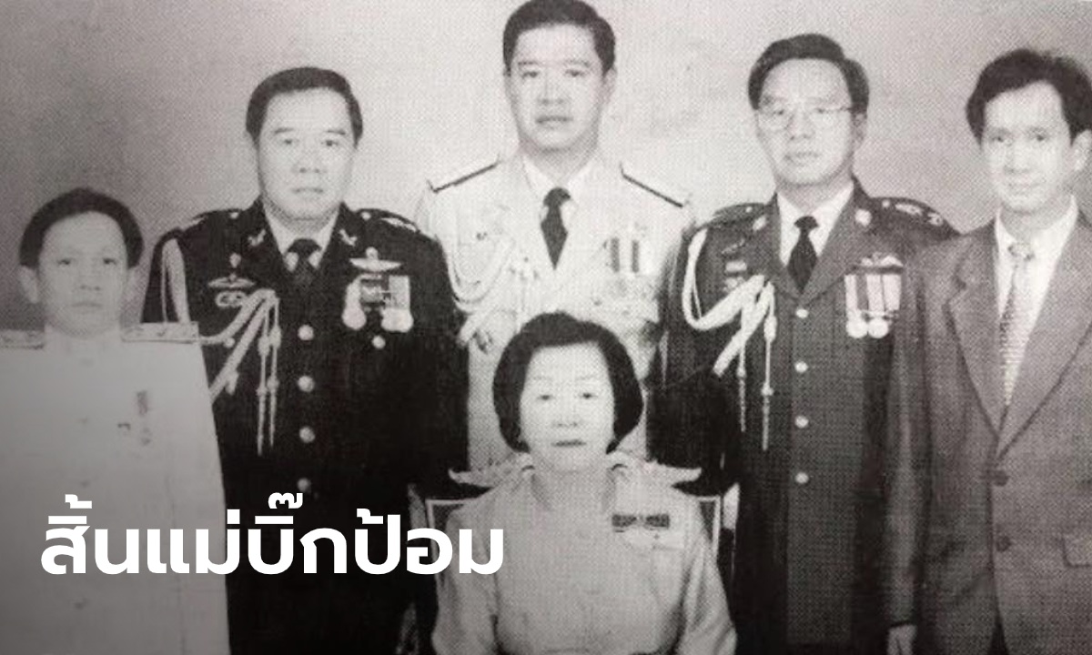 สิ้น แม่บิ๊กป้อม "สายสนี วงษ์สุวรรณ" เสียชีวิตด้วยโรคชรา ในวัย 99 ปี