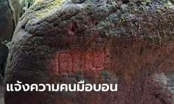 หัวหน้าอุทยานภูลังกา แจ้งความเอาผิดคนมือบอน ขีดเขียนหิน "ถ้ำนาคา"