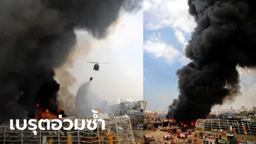 ไฟไหม้โกดังในเบรุต เมืองหลวงเลบานอน ท่าเรือเดียวกับเหตุระเบิดใหญ่เมื่อเดือนก่อน