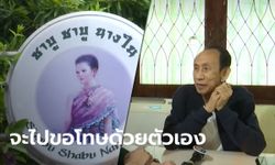 คุณลุงวันเลิด เจ้าของต้นตำรับชาบูนางใน เตรียมขอโทษแทนสาขาต้นดราม่า