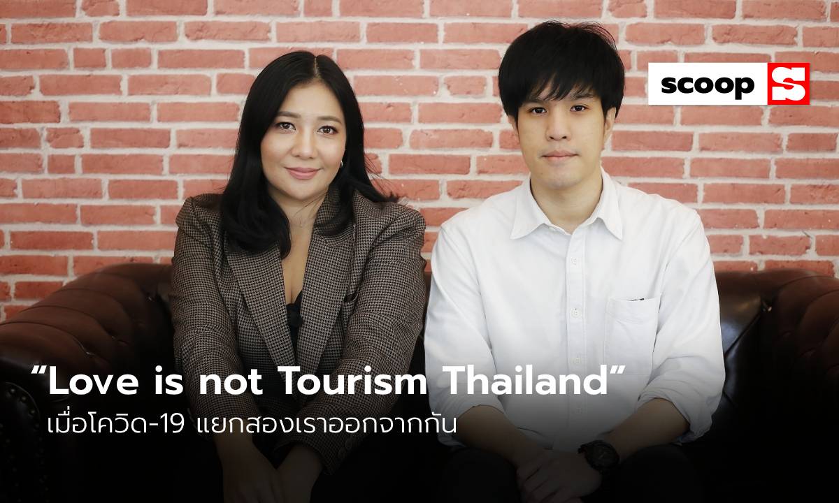 “Love is not Tourism Thailand” เมื่อโควิด-19 แยกสองเราออกจากกัน