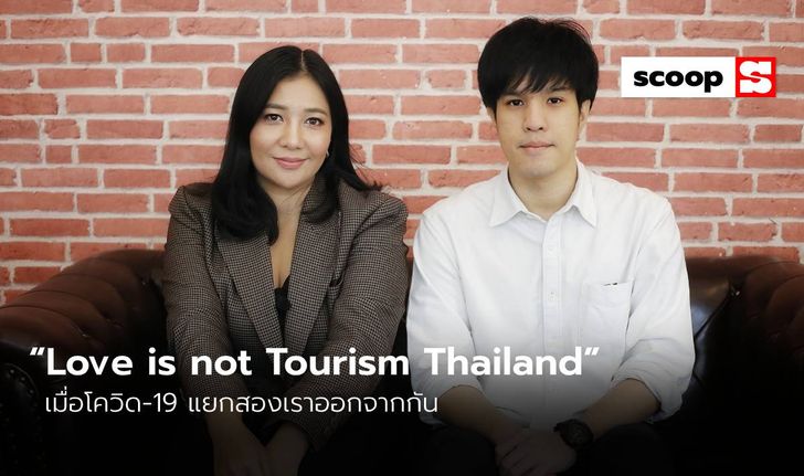 “Love is not Tourism Thailand” เมื่อโควิด-19 แยกสองเราออกจากกัน