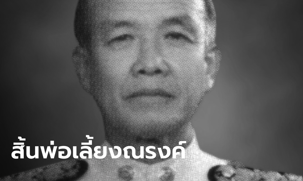 สิ้นแล้ว "ณรงค์ วงศ์วรรณ" ตำนานว่าที่นายกฯ ก่อนพฤษภาทมิฬ นอนป่วยติดเตียงกว่า 8 ปี