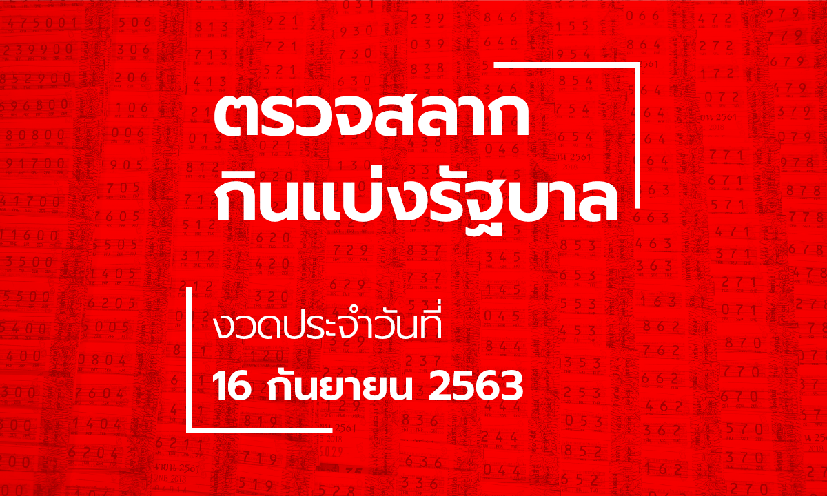 ตรวจหวย 16 กันยายน 2563 ผลสลากกินแบ่งรัฐบาล ตรวจรางวัลที่ 1