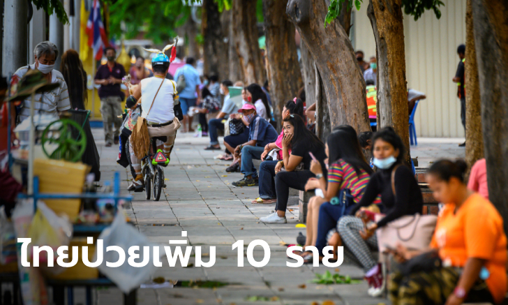 ไทยพบผู้ติดเชื้อโควิด-19 เพิ่ม 10 ราย จากต่างประเทศ รวมผู้ติดเชื้อสะสม 3,490 ราย