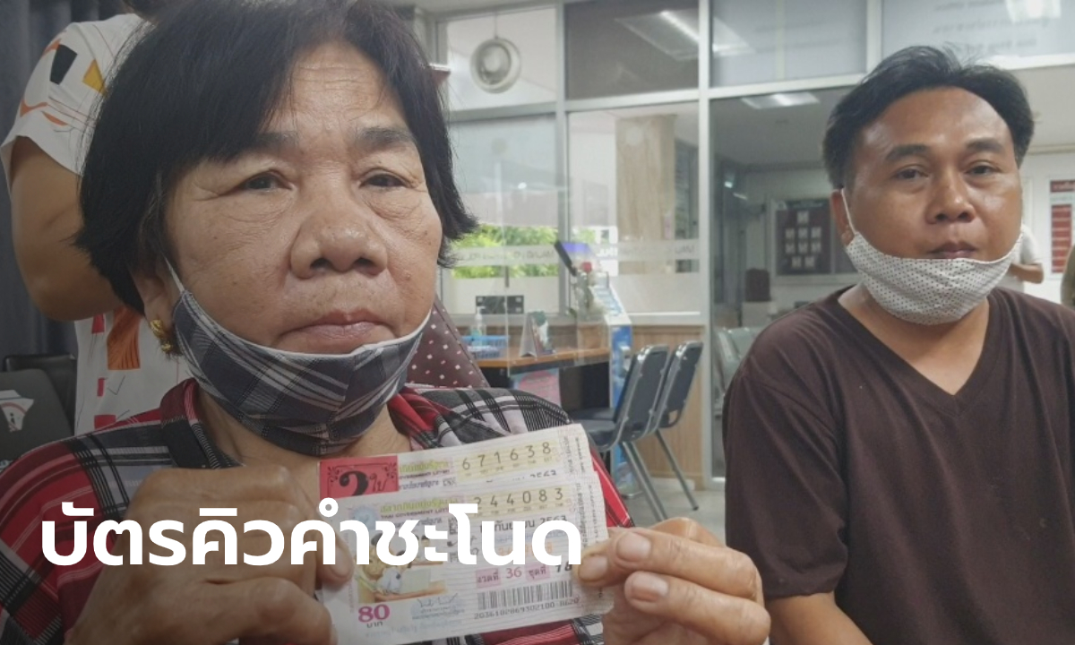 แม่เฒ่าชาวอุดรฯ ดวงเฮงถูกหวย 6 ล้าน เผยซื้อเลขบัตรคิว 83 ไหว้คำชะโนด