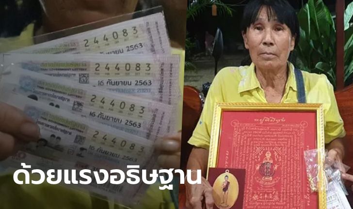 ป้าอธิษฐาน "ไอ้ไข่" ขอเงินซ่อมบ้าน ชีวิตพลิกถูกรางวัลที่ 1 เป็นเศรษฐินี 24 ล้าน