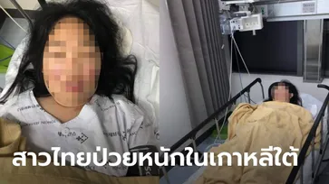 แม่ร่ำไห้ วอนช่วยลูกสาวป่วยในเกาหลีใต้ เหตุแพทย์ไม่อนุญาตให้กลับไทย หลังไตไม่ทำงาน