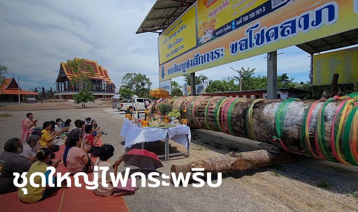 ถูกหวยยกหมู่บ้าน แห่แก้บน "แม่ตะเคียน" ถวายส้มตำปูปลาร้าชุดใหญ่