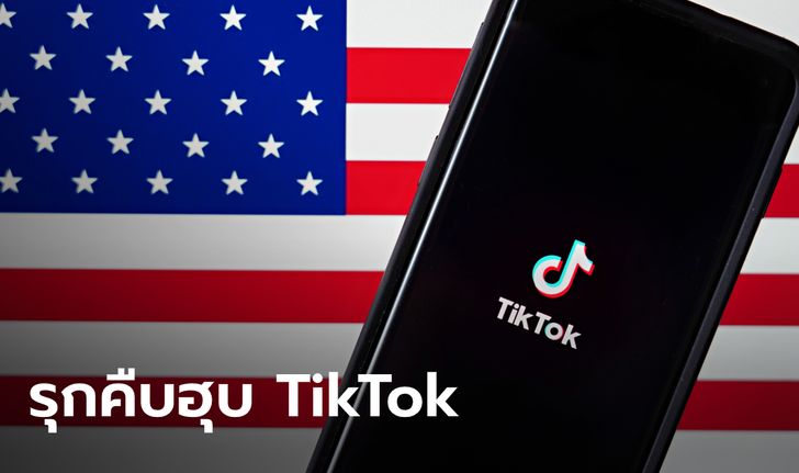 รัฐบาลทรัมป์ ยังไม่พอใจดีล TikTok หาทางให้นักลงทุนสหรัฐฮุบหุ้นเสียงข้างมาก