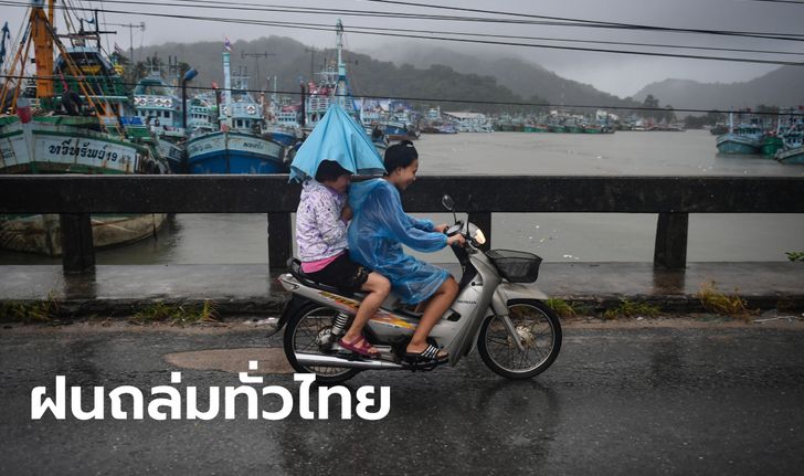 พยากรณ์อากาศวันนี้ "โนอึล" มาแล้ว เตือนทั่วไทยเสี่ยงฝนถล่ม กทม.ฝนหนักบางพื้นที่