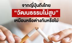 จากญี่ปุ่นถึงไทย “วัฒนธรรมไม่สูบ” เหมือนหรือต่างกันหรือไม่