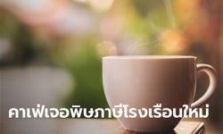 ภาษีโรงเรือนใหม่พ่นพิษ! ร้านกาแฟลพบุรีเพิ่งเปิด ประกาศปิดถาวร เหตุถูกจัดเป็นภัตตาคาร