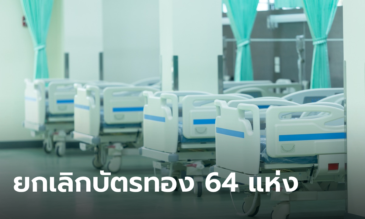 เผยรายชื่อ 64 สถานพยาบาลใน กทม. ถูกยกเลิกบริการบัตรทอง คาดกระทบคนป่วย 8 แสนคน