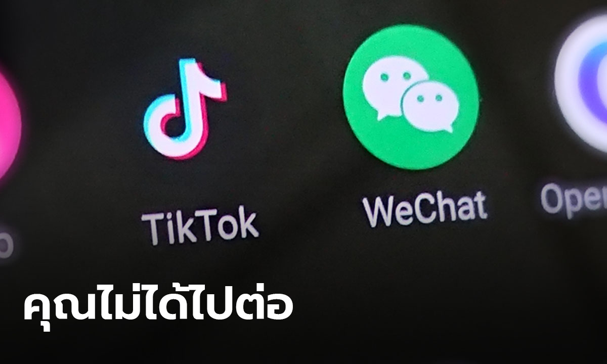 ไม่รอด! ชาวเน็ตสหรัฐ อดโหลด TikTok งดใช้ WeChat ตั้งแต่วันอาทิตย์นี้