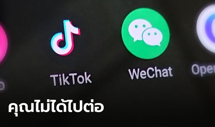 ไม่รอด! ชาวเน็ตสหรัฐ อดโหลด TikTok งดใช้ WeChat ตั้งแต่วันอาทิตย์นี้