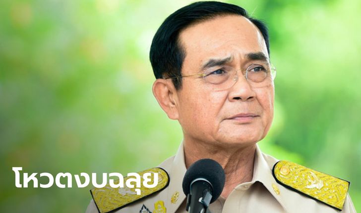 "บิ๊กตู่" ขอบคุณสภาฯ หลังโหวตงบประมาณปี 2564 ผ่านฉลุย