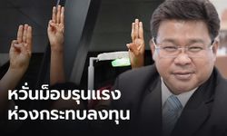 เอกชนขอม็อบอย่ารุนแรง หวั่นซ้ำเติมเศรษฐกิจ