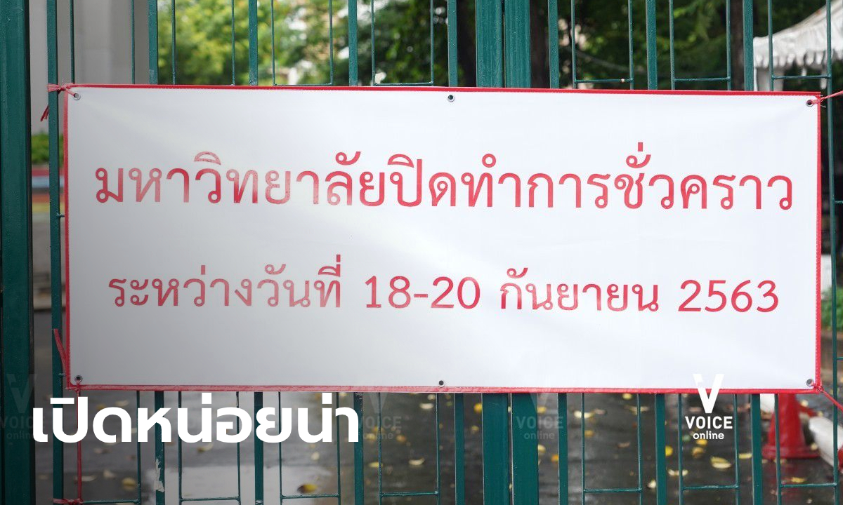 "ไมค์ ภาณุพงศ์" ขอ ม.ธรรมศาสตร์ เห็นใจเปิดประตูให้กลุ่มผู้ชุมนุม ป้องกันการกระทบกระทั่ง