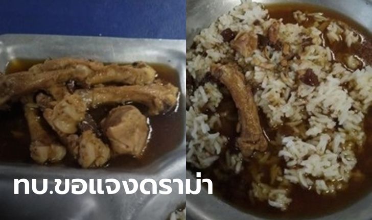 ทบ.แจงภาพ "กระดูกไก่พะโล้ราดข้าว" เกิดจากกำหนดปริมาณอาหารพลาด