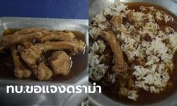 ทบ.แจงภาพ "กระดูกไก่พะโล้ราดข้าว" เกิดจากกำหนดปริมาณอาหารพลาด