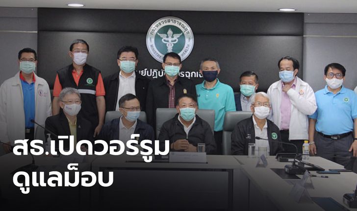 สธ.เปิดวอร์รูมจัดระบบแพทย์ดูม็อบ-รับมือเหตุฉุกเฉินรุนแรง