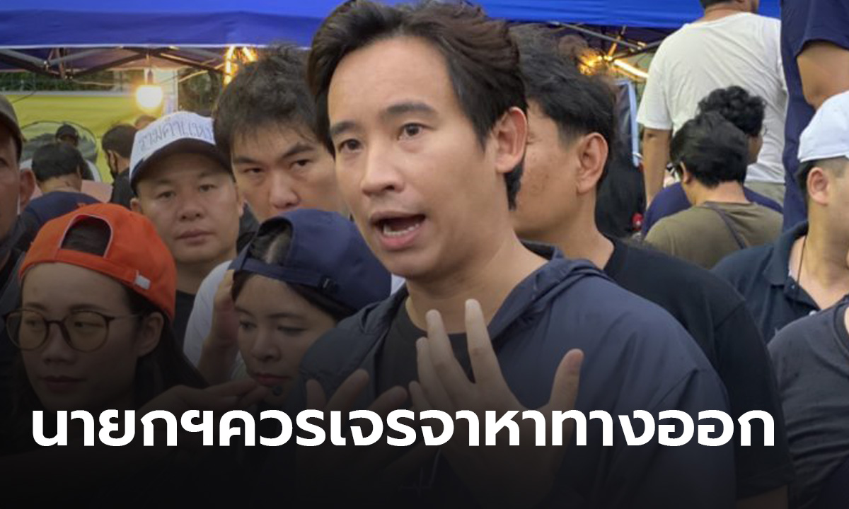 “พิธา” ร่วมชุมนุมเรียกร้องนายกฯ ตัดสินใจพูดคุยหาทางออก