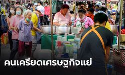 โพลชี้คนไทยเครียด เศรษฐกิจแย่ ของกิน-ของใช้แพง