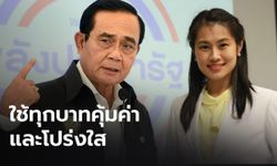 พปชร.ขอบคุณสภาฯ ผ่านงบ64 เชื่อนายกฯ ใช้ทุกบาทคุ้มค่า