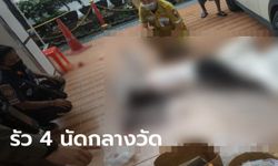 อุกอาจ! บุกยิงแม่ค้าขายกระเป๋าออนไลน์ ดับคาวัดย่านบางแค ขณะมาทำบุญ