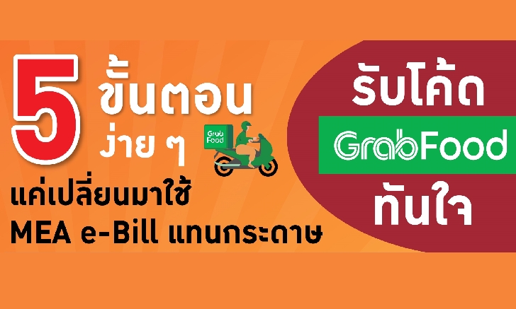 รับโค้ด GrabFood ทันใจ แค่เปลี่ยนมาใช้ MEA e-Bill ผ่าน 5 ขั้นตอนง่าย ๆ