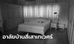 เปิดภาพห้องนอน "ป๋าเปรม" อำลาบ้านสี่เสาเทเวศร์ที่กลายเป็นอดีตไปแล้ว