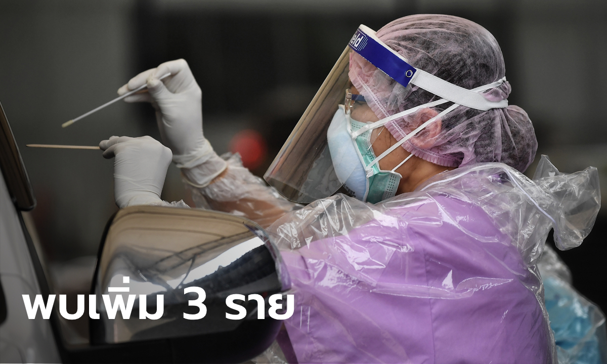 วันนี้ 3 ราย ศบค.เผยไทยพบผู้ติดเชื้อโควิด-19 มาจากสหรัฐ-สิงคโปร์-คูเวต
