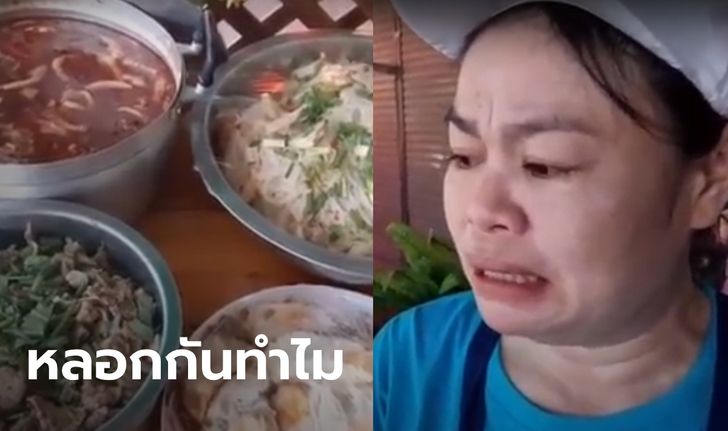 ซ้ำเติมคนลำบาก! แม่ค้าร่ำไห้ ถูกหลอกสั่งอาหารเลี้ยงบุฟเฟ่ต์ ก่อนหายเข้ากลีบเมฆ