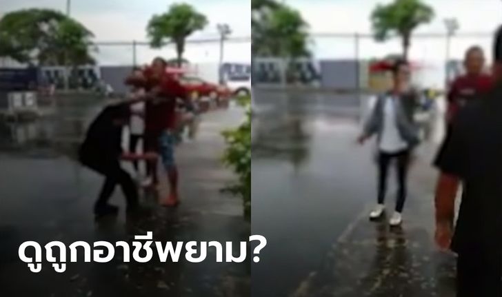 พ่อค้า-แฟนหนุ่มหัวร้อนต่อย รปภ. ล้มกลิ้ง ด่าลั่น "เป็นแค่ยาม ไอ้กระจอก"