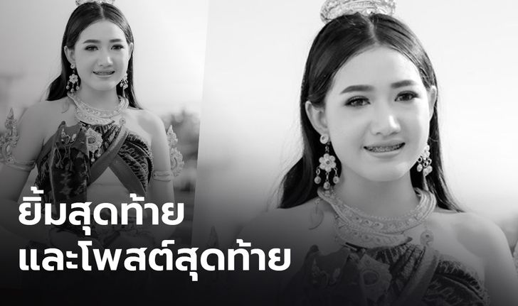 โพสต์สุดท้าย "น้องปอย" ก่อนถูกกระสุนลูกหลงยิงดับ แชร์ภาพรูปปั้นมีเลือดไหล